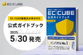 『国内No.1EC構築オープンソース EC-CUBE公式ガイドブック Ver4.3対応』を販売開始
