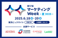 アドエビス、2025年6月18日(水)~20日(金)マーケティングWeek【夏】「Web・SNS活用 EXPO」に出展