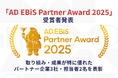 アドエビス、「AD EBiS Partner Award 2025」受賞者を発表 ~ 取り組み・成果が特に優れたパートナー企業・担当者を表彰 ~