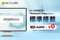 『EC-CUBE』最新版にAmazon Payを標準搭載─設定不要・固定費無料で即時導入を実現