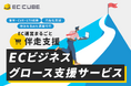 株式会社イーシーキューブ、「AI×専門家」でECビジネスの成長を伴走支援する「ECビジネスグロース支援サービス」を提供開始