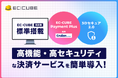 『EC-CUBE』最新版に「EC-CUBE Payment Plus」を標準搭載。世界標準の本人認証サービス「3Dセキュア2.0」を初期搭載し、安心・簡単な決済環境を実現