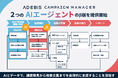 イルグルム、『AD EBiS Campaign Manager』にAIエージェント（β版）を搭載 ～マーケティングの「課題発見」と「施策立案」をAIが支援。正式版に先駆け提供開始～