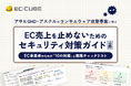 【資料公開】アサヒGHD・アスクルのランサムウェア攻撃事例に学ぶ、EC売上を止めないためのセキュリティ対策ガイドを公開