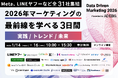 アドエビス、マーケティングの最前線を“実践者のリアルな声”で深掘るオンラインカンファレンス「Data Driven Marketing 2026」を1月14日（水）～16日（金）に開催