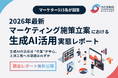 生成AIは施策立案の上流工程で活用が進まず、 7割が“自身の経験”に依存 ～マーケティング施策立案における生成AI活用実態調査～