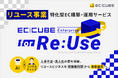 株式会社イーシーキューブ、リユース事業特化型EC構築・運用サービス「EC-CUBE Enterprise for Re:Use」を提供開始