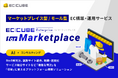 株式会社イーシーキューブ、大規模モール構築サービスが「EC-CUBE Enterprise for Marketplace」として全面リニューアル