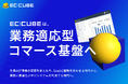 EC-CUBE、AI時代の新たなEC基盤「業務適応型コマース基盤（Adaptive Commerce Platform）」として刷新