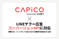 コンバージョンAPIツール「CAPiCO」、LINEヤフー広告のコンバージョンAPIに対応〜 検索広告・ディスプレイ広告における機械学習最適化を支えるデータ連携を強化 〜