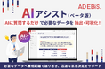 アドエビス、AIに質問するだけで必要なデータを抽出・可視化する「AIアシスト（ベータ版）」を提供開始。～「管理画面上の操作」をAIが代替し、データ活用を支援～