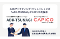 イルグルム、コンバージョンAPIツール「CAPiCO」が、ADKマーケティング・ソリューションズの「ADK-TSUNAGI」に採用