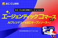 EC-CUBE最新版、AIフレンドリーなECオープンソースへ進化。AIが消費者の最適な購買をサポートする「エージェンティックコマース」に対応。