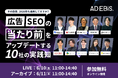【6/10開催】TikTok for Business Japanなど10社が集結。広告・SEO・コンテンツの「勝ち筋」を塗り替える3.5時間。2026年の成果に直結する“実践知”を一挙網羅。