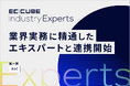 株式会社イーシーキューブ、業界実務に精通したエキスパートと連携する「EC-CUBE Industry Experts」を開始