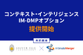 イルグルムグループのシルバーエッグ、インティメート・マージャーと新たなAIレコメンドソリューションを共同開発