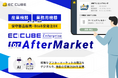 株式会社イーシーキューブ、製造業のアフターマーケットDX支援を強化。「EC-CUBE Enterprise for AfterMarket」を領域別ソリューション第3弾として展開。