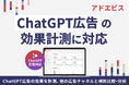アドエビス、ChatGPT広告の国内提供開始に合わせ、効果計測にいち早く対応～ AI時代の新たな広告チャネルに対応し、広告成果の一元計測・分析を実現 ～