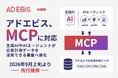 アドエビス、2026年9月上旬よりMCPに対応 ～生成AIやAIエージェントが広告計測データを活用できる基盤へ進化～