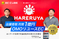 日本最大級のトレーディングカードゲーム(TCG)専門店「晴れる屋」、熱狂的コミュニティを生み出す強固なOMOリユースECを「EC-CUBE」で構築