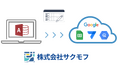 中小企業の“属人化”を解消し、データを資産に変える「脱・Access」クラウド移行支援サービスを株式会社サクモフが提供開始