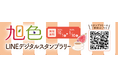 「旭色」×「あさぴー20周年」コラボ企画!個性的な飲食店や観光スポット50ヵ所をめぐる「旭色LINEデジタルスタンプラリー」