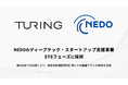 チューリング、NEDO「ディープテック・スタートアップ支援事業」STSフェーズに採択
