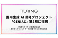 チューリング、国内生成 AI 開発プロジェクト「GENIAC」の第2期に採択