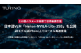 150億パラメータ規模で世界最高性能、日本語VLM「Heron-NVILA-Lite-15B」を公開、2BモデルはiPhone上でローカル高速推論