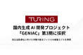チューリング、国内生成 AI 開発プロジェクト「GENIAC」の第3期に採択