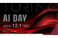 チューリング、「Turing AI Day 2025」を12月1日に開催