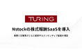 チューリング、Nstockの株式報酬SaaSを導入