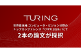 チューリング、世界最高峰 コンピュータ・ビジョン分野のトップカンファレンス「CVPR 2026」にて2本の論文が採択
