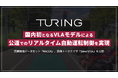 チューリング、国内初となるVLAモデルによる公道でのリアルタイム自動運転制御を実現