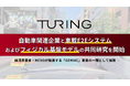 チューリング、自動車関連企業と車載E2Eシステムおよびフィジカル基盤モデルの共同研究を開始