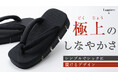 「伝統×革新」しなりが生み出す履き心地の進化系下駄──Leggiero-玄-がMakuakeに登場!