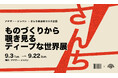 学生が本気で商売を学び実践する地域産品セレクトショップ「アナザー・ジャパン」が、中川政七商店の工芸ECモール「さんち商店街」とコラボレーション企画展を初開催。