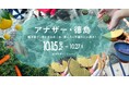 徳島県 ×「アナザー・ジャパン」のコラボレーション企画展を開催!マルシェや阿波おどりイベントを実施!