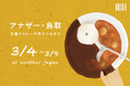 鳥取県 × 「アナザー・ジャパン」のコラボレーション企画展を開催!鳥取の民藝とカレーを特集する1週間!