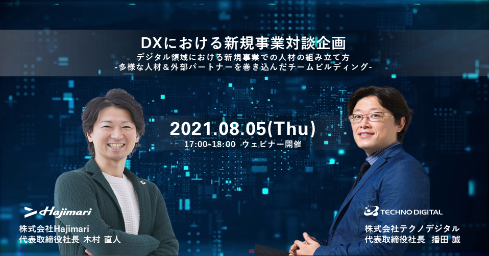 8月5日 木 開催webセミナー デジタル領域における新規事業での人材の組み立て方 多様な人材 外部パートナー を巻き込んだチームビルディング テクノデジタルのプレスリリース