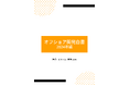 オフショア開発白書(2024年版)を公開