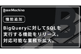 社内システム開発基盤のベースマキナ、BigQueryに対してSQLを実行する機能をリリース。対応可能な業務が拡大