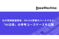 社内管理画面開発・DX/AX基盤のベースマキナ、「AI活用」の参考ユースケースを公開