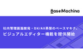 社内管理画面開発・DX/AX基盤のベースマキナ、エンジニアに限らず画面を作成できるビジュアルエディター機能を提供開始