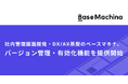 社内管理画面開発・DX/AX基盤のベースマキナ、バージョン管理・有効化機能を提供開始