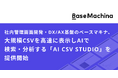 ベースマキナ、大規模CSVを高速に表示しAIで検索・分析する「AI CSV STUDIO」を提供開始