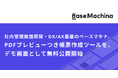 ベースマキナ、PDFプレビューつき帳票作成ツールをベースマキナのデモ画面として無料公開開始