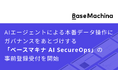 ベースマキナ、AIエージェントによる本番データ操作にガバナンスをあとづけする「AI SecureOps」の事前登録受付を開始