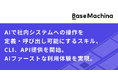 ベースマキナ、AIで社内システムへの操作を定義・呼び出し可能にするスキル・CLI・API提供を開始。AIファーストな利用体験を実現。