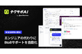 ベースマキナ、エンジニアの代わりにBtoBカスタマーサポートを自動化するAIエージェント「テクサポAI」の事前登録を開始